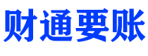 六盘水财通要账公司